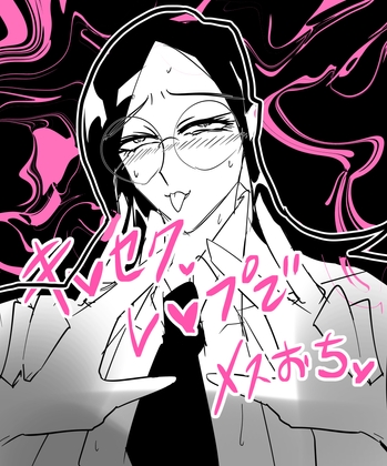 モブ竿にキ♡セク レ♡プされて眼鏡男子メス堕ち漫画