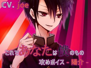 [RJ01429759] (みんなで翻訳) 
【簡体中文版】これであなたは僕のもの 攻めボイス -陽介-