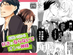 [RJ371247] (みんなで翻訳) 
【繁体中文版】お願いだから好きにならないでオレの神様