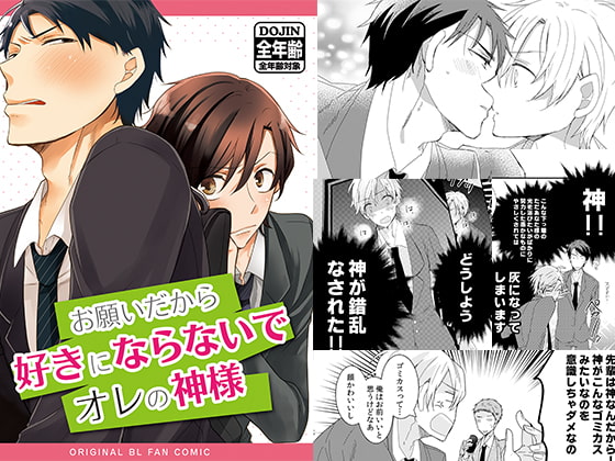 【繁体中文版】お願いだから好きにならないでオレの神様