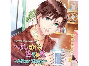 [RJ01046986] (みんなで翻訳) 
【簡体中文版】ヘタレだけど好きな彼～After Story～(CV:テトラポット登)