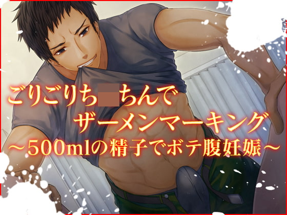 【繁体中文版】ごりごりち〇ちんでザーメンマーキング～500mlの精子でボテ腹妊娠～