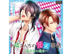 [RJ01418213] (みんなで翻訳) 
【簡体中文版】お隣さんちの兄弟事情～藤井家の場合～特別な誕生日編(CV:高塚智人、白井悠介)