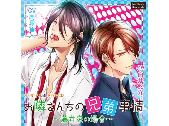 【簡体中文版】お隣さんちの兄弟事情～藤井家の場合～特別な誕生日編(CV:高塚智人、白井悠介)