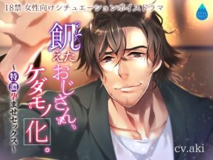 [RJ01274098] (みんなで翻訳) 
【繁体中文版】飢えたおじさん、ケダモノ化。～特濃孕ませセックス～