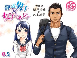 [RJ01401090] (みんなで翻訳) 
【韓国語版】部活男子×女子マネージャー0.5