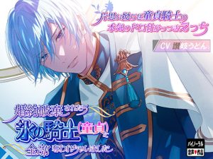 [RJ01401976] (みんなで翻訳) 
【韓国語版】婚約破棄されたら氷の騎士(童貞)に全部奪われちゃいました