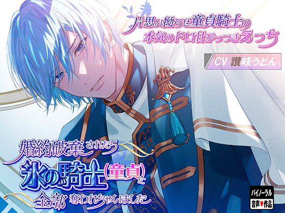 【韓国語版】婚約破棄されたら氷の騎士(童貞)に全部奪われちゃいました