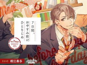 [RJ01376082] (みんなで翻訳) 
【簡体中文版】7日間、おやすみ前にひとりじめ 愛が重めなエリート同僚・啓佑編