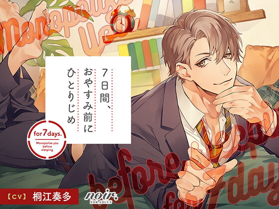 【簡体中文版】7日間、おやすみ前にひとりじめ 愛が重めなエリート同僚・啓佑編