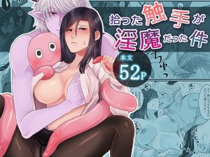 [RJ01406049] (みんなで翻訳) 
【英語版】拾った触手が淫魔だった件