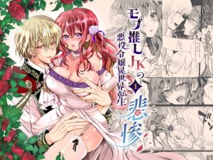 [RJ01404676] (みんなで翻訳) 
【タイ語版】モブ推しJKの悪役令嬢異世界転生 ～悲惨～