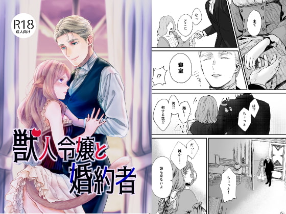 【英語版】獣人令嬢と婚約者