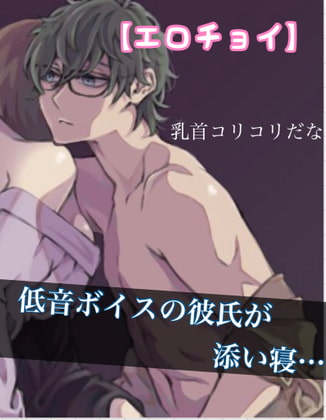 【簡体中文版】【エロチョイ】低音ボイスの彼氏が添い寝… 乳首コリコリだな。