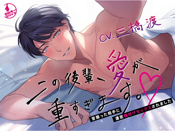 【タイ語版】この後輩、愛が重すぎます。～昔振った相手に濃密種付けセックスされました～