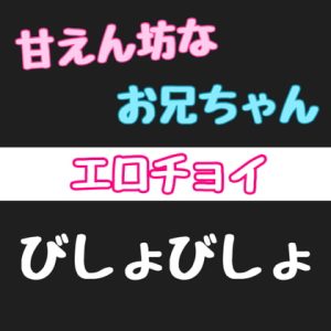 [RJ01423454] (みんなで翻訳) 
【繁体中文版】【エロチョイ】甘えん坊なお兄ちゃんびしょびしょ