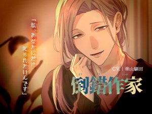 [RJ01343201] (みんなで翻訳) 
【繁体中文版】【首絞め】倒錯作家【KU100】