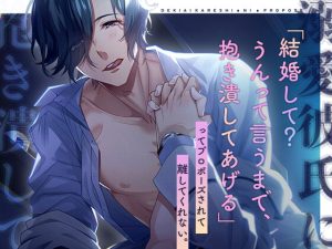 [RJ01412915] (みんなで翻訳) 
【韓国語版】溺愛彼氏に「結婚して?うんって言うまで、抱き潰してあげる」ってプロポーズされて離してくれない。