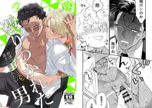 [RJ01374035] (みんなで翻訳) 
【繁体中文版】憑りつかれた男─幹部はどうしても部下に抱かれたい─