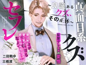 [RJ01195365] (みんなで翻訳) 
【繁体中文版】あほエロSEX劇■真面目系クズ★セフレくん～良識あるクズ、ふたたび～【監禁デレ係長の愛惜】■挙式編■