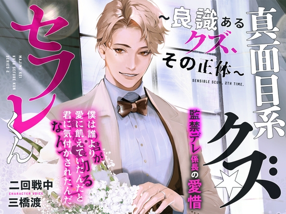 【繁体中文版】あほエロSEX劇■真面目系クズ★セフレくん～良識あるクズ、ふたたび～【監禁デレ係長の愛惜】■挙式編■