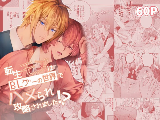 【スペイン語版】転生モブはBLゲーの世界でハメられ攻略されました!?