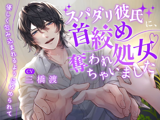 【韓国語版】スパダリ彼氏に、首絞め処女奪われちゃいました～優しく包み込まれるように絞められて～ (CV.三橋渡)