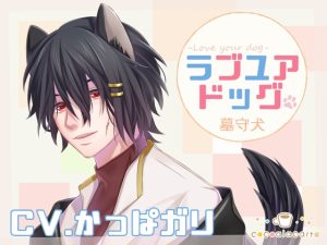 [RJ01303406] (みんなで翻訳) 
【簡体中文版】ラブユアドッグ -墓守犬-