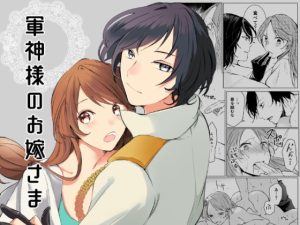 [RJ01381635] (みんなで翻訳) 
【韓国語版】軍神様のお嫁さま