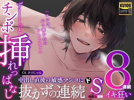 【韓国語版】ずーっとチンポ挿れっぱなし〜中出し直後の敏感マンコに抜かずのドS連続中出し調教 8連続イキ狂い〜 (CV:きりにゃん)【KU100】