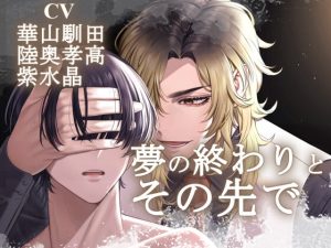 [RJ01010731] (みんなで翻訳) 
【繁体中文版】【情緒ぐちゃぐちゃえっち】夢の終わりとその先で【KU100】