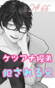 [RJ01426487] (みんなで翻訳) 
【繁体中文版】No.66 ケツアナ掘弟 犯される兄