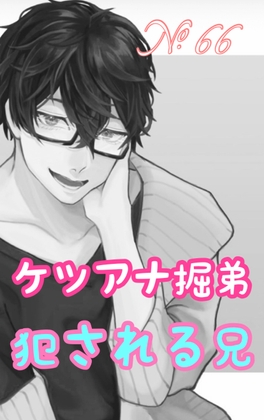 【繁体中文版】No.66 ケツアナ掘弟 犯される兄