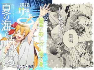 [RJ01144643] (みんなで翻訳) 
【英語版】夏の海で待ってる