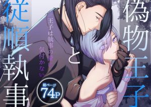 [RJ01438503] (みんなで翻訳) 
【繁体中文版】偽物王子と従順執事-王子は執事の愛に気付かない-