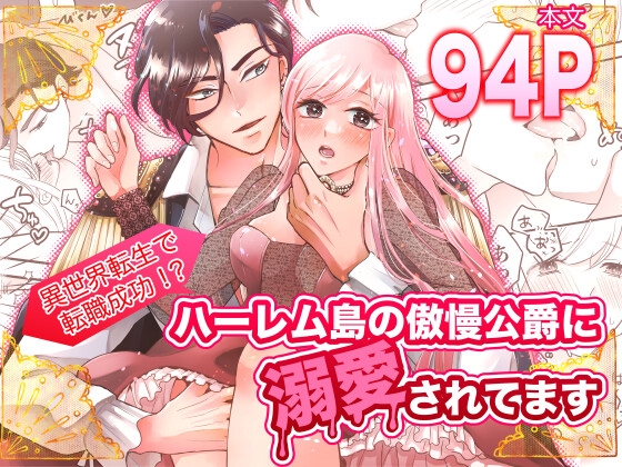 【韓国語版】異世界転生で転職成功!? ハーレム島の傲慢公爵に溺愛されてます