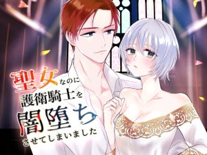 [RJ01446598] (みんなで翻訳) 
【英語版】聖女なのに護衛騎士を闇堕ちさせてしまいました