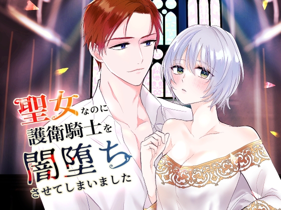 【英語版】聖女なのに護衛騎士を闇堕ちさせてしまいました