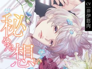 [RJ01420035] (みんなで翻訳) 
【韓国語版】【CV.井伊筋肉】Strawberry&Lemonade(ストレモ) act04.秘めた想い