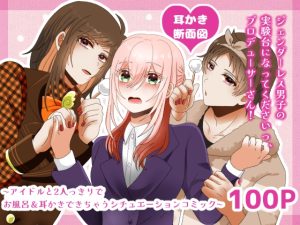 [RJ01445466] (みんなで翻訳) 
【繁体中文版】【耳かき断面図】ジェンダーレス男子の実験台になってくださいっ、プロデューサーさん! 〜アイドルと2人っきりでお風呂・耳かきできちゃうシチュエーションコミック～