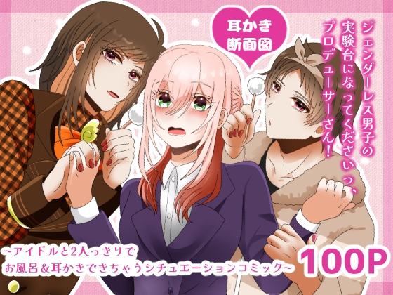 【繁体中文版】【耳かき断面図】ジェンダーレス男子の実験台になってくださいっ、プロデューサーさん! 〜アイドルと2人っきりでお風呂・耳かきできちゃうシチュエーションコミック～