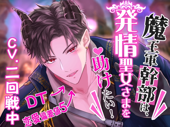 【韓国語版】【CV.二回戦中】魔王軍幹部は発情聖女さまを助けたい!