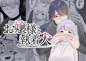 [RJ01057955] (みんなで翻訳) 
【英語版】お嬢様と執着犬