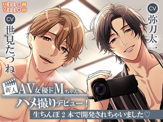 【繁体中文版】新人AV女優ドMちゃんハメ撮りデビュー!〜生ちんぽ2本で開発されちゃいましたv〜【バイノーラル】