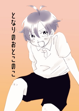 【繁体中文版】となりのおとこのこ