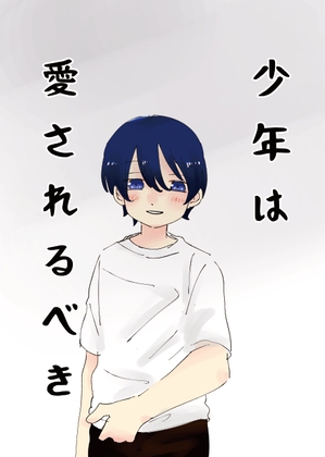【繁体中文版】少年は愛されるべき