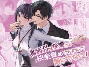 [RJ01394110] (みんなで翻訳) 
【タイ語版】真面目な後輩から快楽責めされるなんて聞いてない!