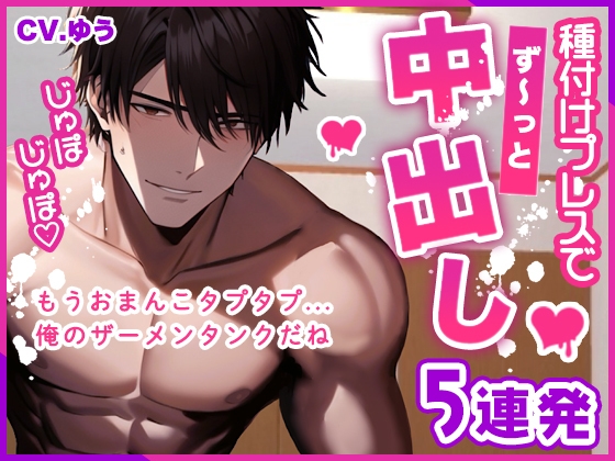 【繁体中文版】【ず～っと中出し/抜かずの5発44分】～絶倫彼氏に媚薬を盛ったら激ピストンでハメ倒されて～