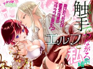 [RJ01446594] (みんなで翻訳) 
【英語版】触手でつながるエルフと私 前編