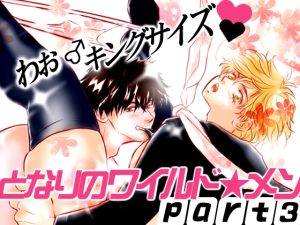 [RJ01090071] (nanami2ねっと) 
となりのワイルド★メン PART3